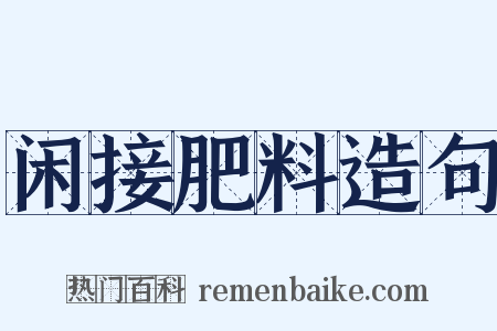 闲接肥料造句是什么意思的图片